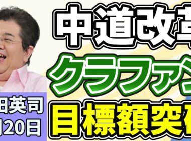 石田英司「資金難の中道、クラウドファンディング開始３時間半で目標突破」「自動車の幼児用座席、『小学校の入学前』まで同乗可能の見直し検討」「韓国ミシュラン店、禁止の『アリ料理』裁判へ」５月２０日