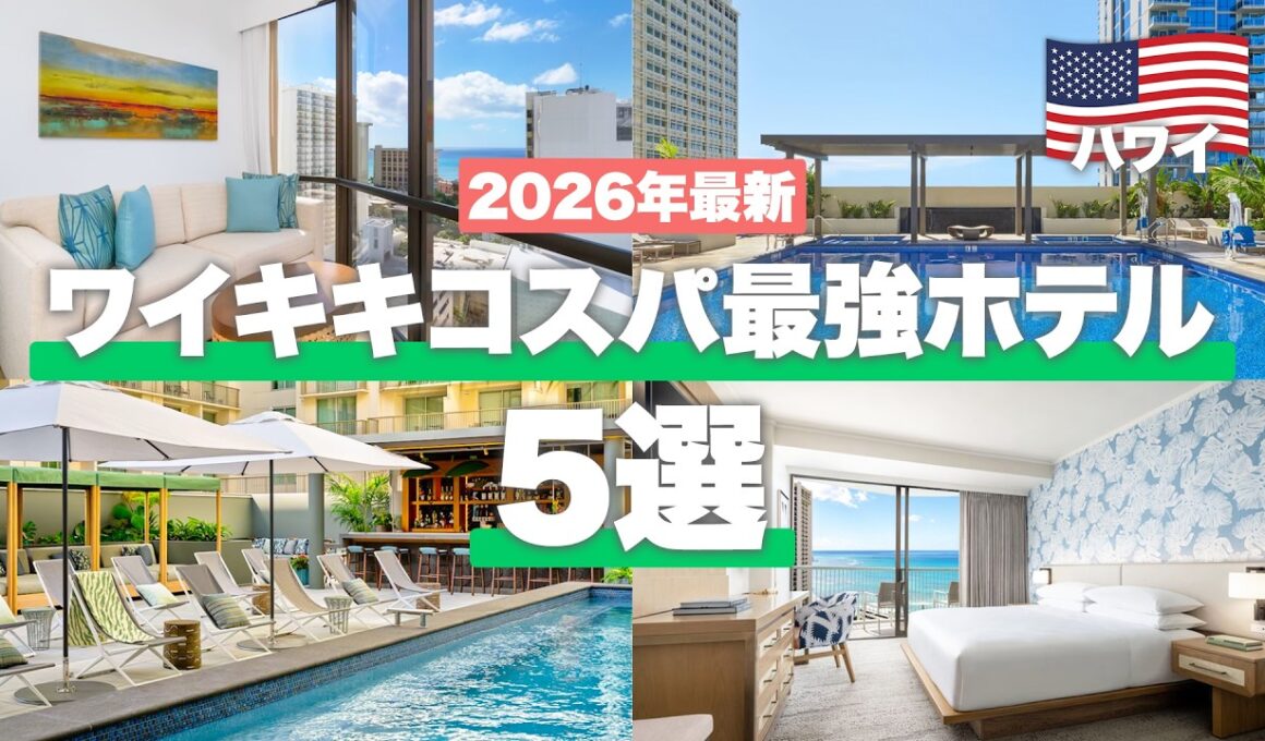 【保存版🌴】ワイキキコスパ最強ホテル5選！次のハワイ旅行で泊まりたいホテルを旅行会社が厳選！