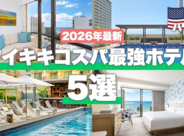 【保存版🌴】ワイキキコスパ最強ホテル5選！次のハワイ旅行で泊まりたいホテルを旅行会社が厳選！