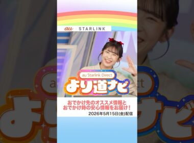 【#よりナビ】au Starlink Direct より道ナビ／おでかけスポットと安心情報を紹介(2026年5月15日配信)