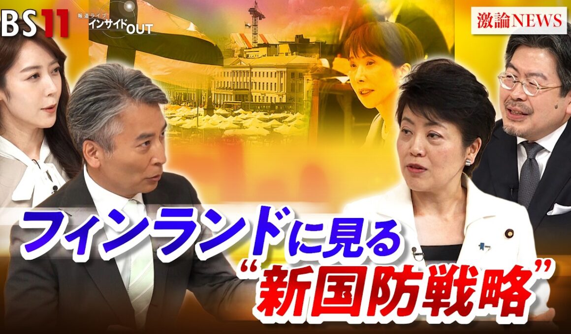 【有事への備え】 フィンランドに見る"新国防戦略"とは？　ゲスト：有村治子（自民党総務会長/参議院議員）鶴岡路人（慶應義塾大学教授）　MC：近野宏明　上野愛奈　BS11　インサイドOUT