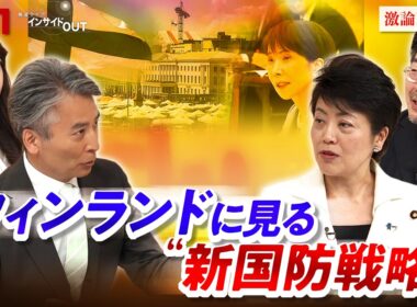 【有事への備え】 フィンランドに見る"新国防戦略"とは？　ゲスト：有村治子（自民党総務会長/参議院議員）鶴岡路人（慶應義塾大学教授）　MC：近野宏明　上野愛奈　BS11　インサイドOUT