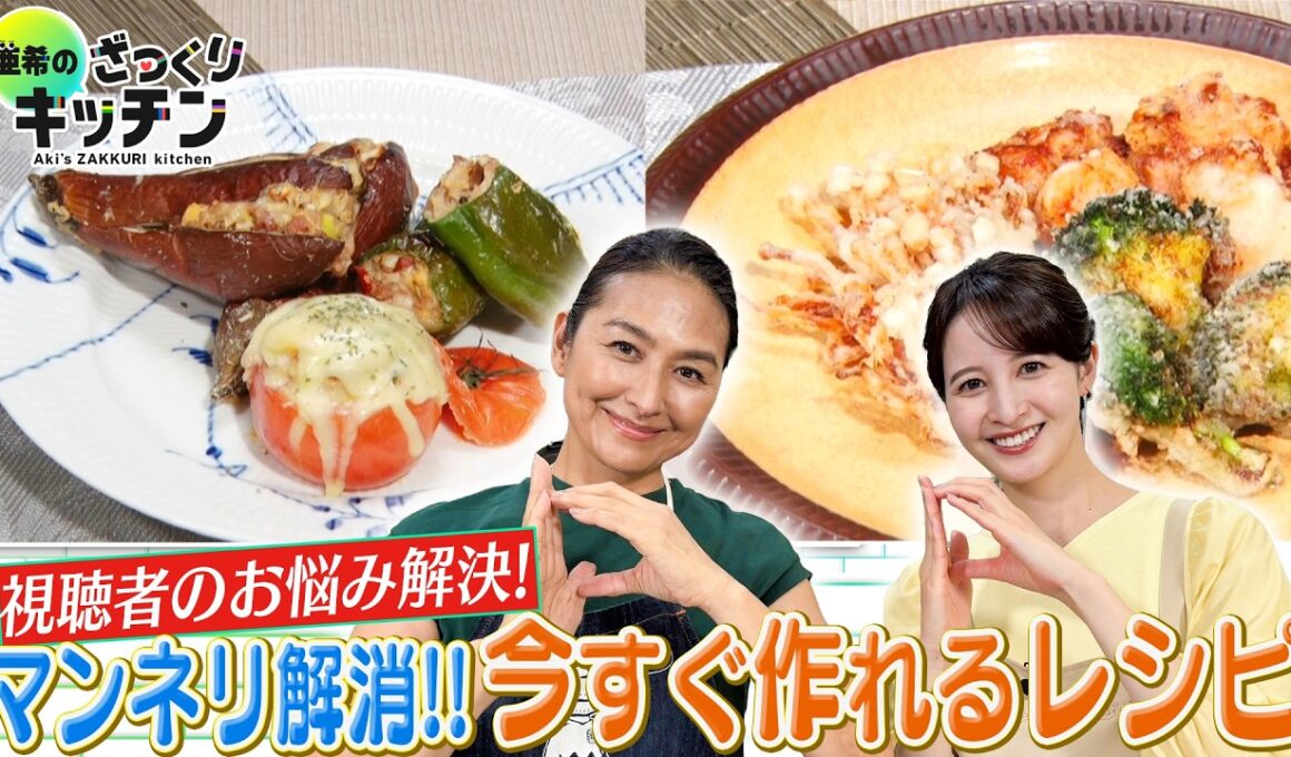 ＜DayDay.＞視聴者のお悩み解決！マンネリ解消！今すぐ作れるレシピ【亜希のざっくりキッチン】
