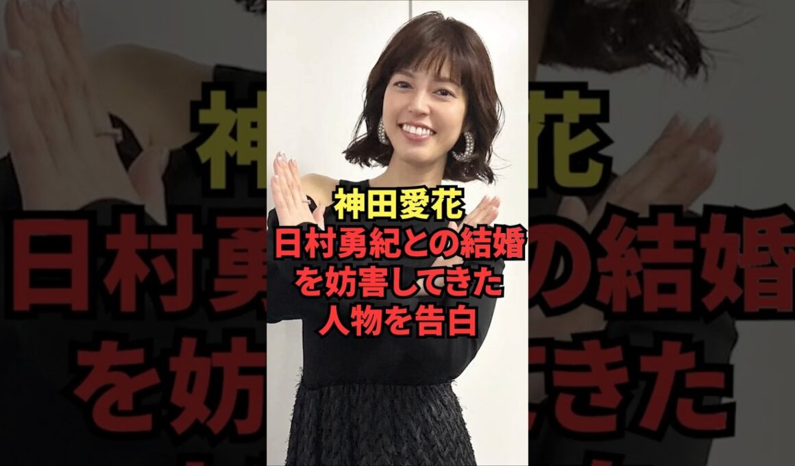 神田愛花、日村勇紀との結婚を妨害してきた人物を告白