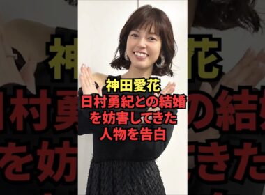 神田愛花、日村勇紀との結婚を妨害してきた人物を告白