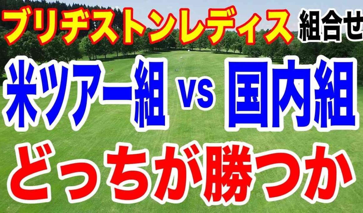 古江彩佳・馬場咲希参戦！ブリヂストンレディスオープン初日の組合せ
