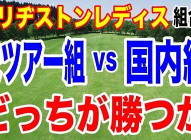 古江彩佳・馬場咲希参戦！ブリヂストンレディスオープン初日の組合せ