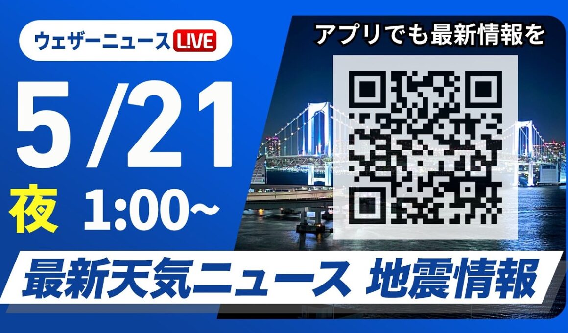 【ライブ】最新天気ニュース・地震情報 2026年5月21日(木) 1:00〜／〈ウェザーニュースLiVE〉