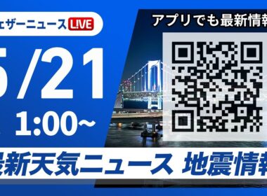 【ライブ】最新天気ニュース・地震情報 2026年5月21日(木) 1:00〜／〈ウェザーニュースLiVE〉