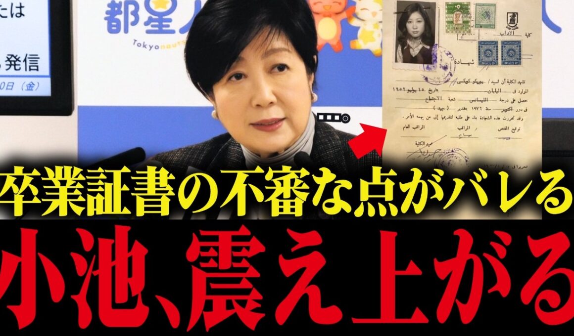 【小池百合子】小池の卒業証明書に明らかにおかしい点が発覚して小池大慌て...【小池都知事  カイロ大学 さとうさおり 学歴詐称疑惑】