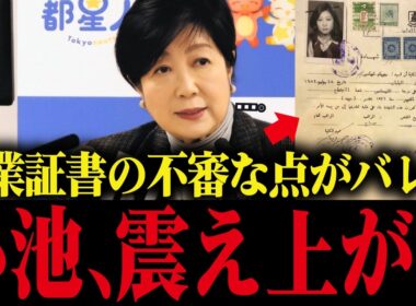 【小池百合子】小池の卒業証明書に明らかにおかしい点が発覚して小池大慌て...【小池都知事  カイロ大学 さとうさおり 学歴詐称疑惑】