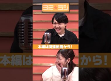 【ヨミ☆ラジ】ytvアナウンサーによるPodcast🎙️虎谷アナ＆吉澤アナ#06_04