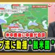 【米中直後に中露が会談】トランプ流に動揺”脱米国”の欧州 岩間陽子×神保謙 2026/5/20放送＜前編＞【BSフジ プライムニュース】