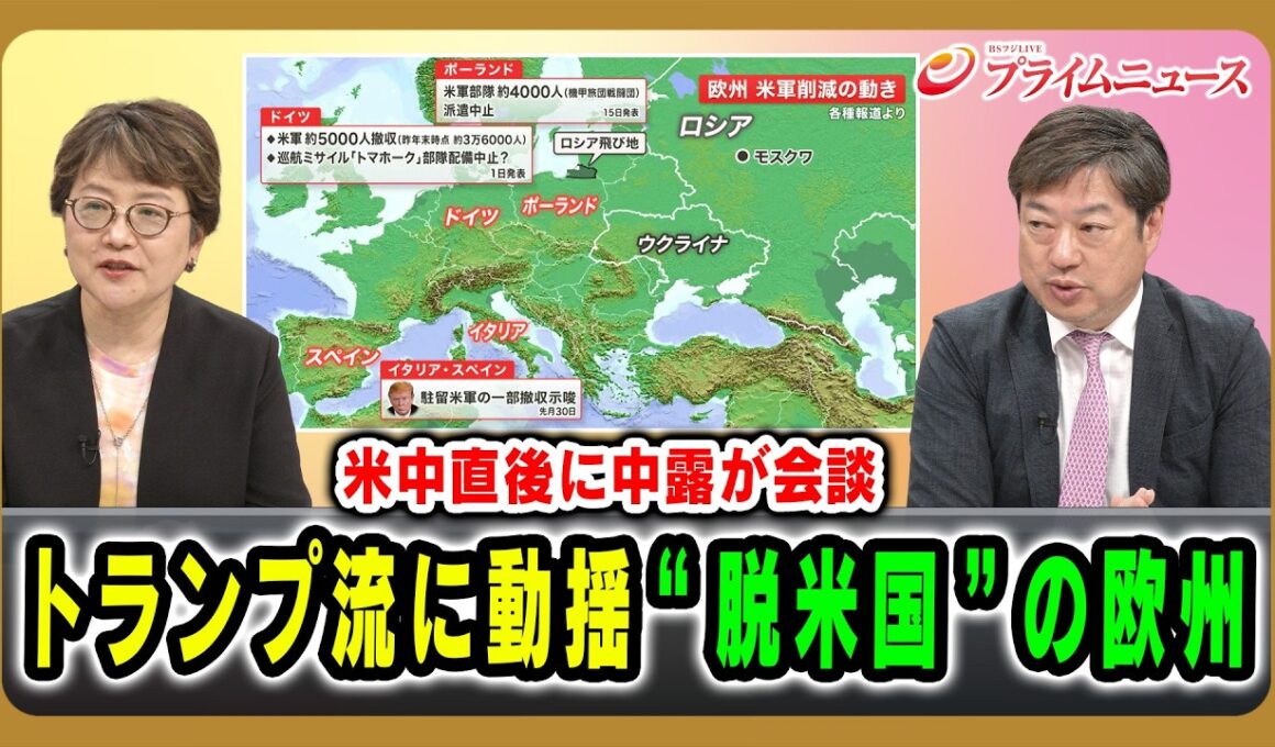 【米中直後に中露が会談】トランプ流に動揺”脱米国”の欧州 岩間陽子×神保謙 2026/5/20放送＜前編＞【BSフジ プライムニュース】