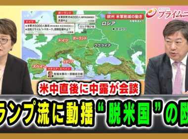 【米中直後に中露が会談】トランプ流に動揺”脱米国”の欧州 岩間陽子×神保謙 2026/5/20放送＜前編＞【BSフジ プライムニュース】