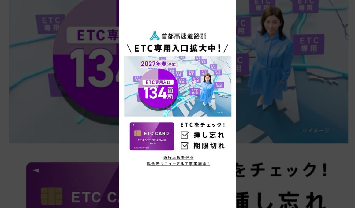 【首都高】ETC専用入口拡大_確認習慣2026春夏縦型（宇賀なつみ）