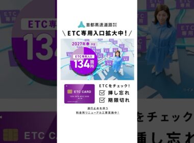 【首都高】ETC専用入口拡大_確認習慣2026春夏縦型（宇賀なつみ）