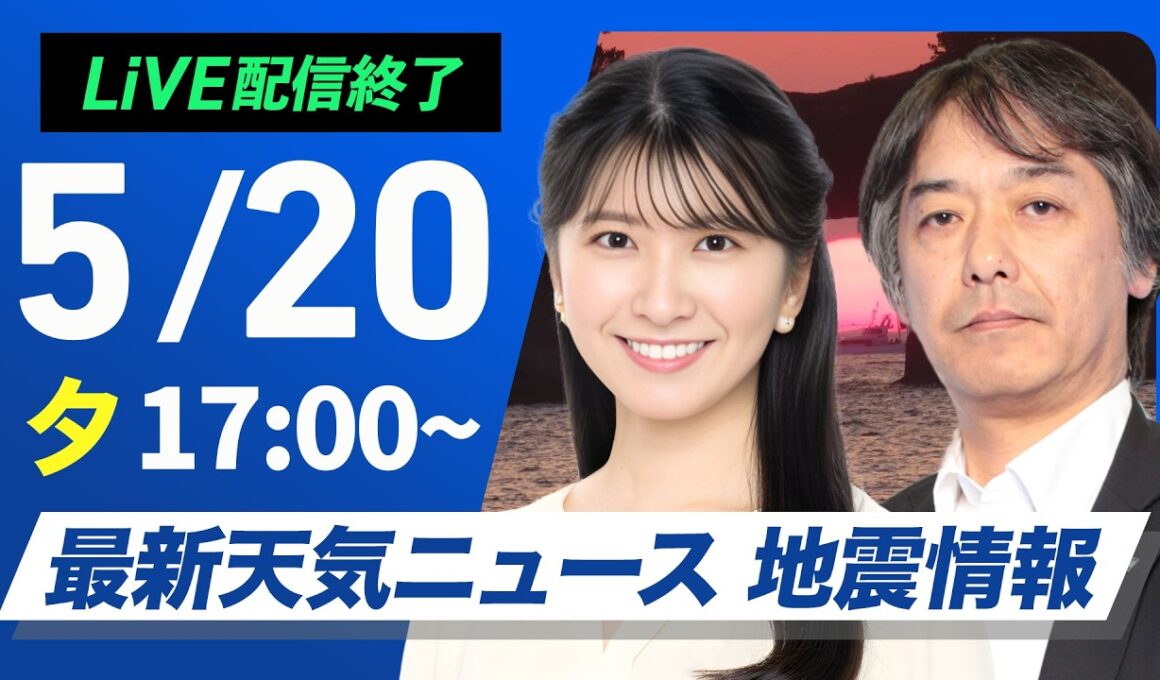 【ライブ配信終了】最新天気ニュース・地震情報 2026年5月20日(水) ／〈ウェザーニュースLiVEイブニング・駒木結衣／宇野沢達也〉