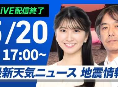 【ライブ配信終了】最新天気ニュース・地震情報 2026年5月20日(水) ／〈ウェザーニュースLiVEイブニング・駒木結衣／宇野沢達也〉