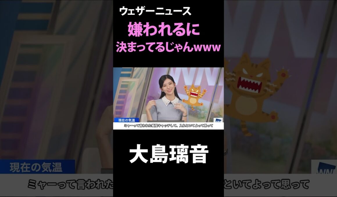 【大島璃音】のんちゃんが猫に嫌われる理由とは？ ウェザーニュース【切り抜き】#大島璃音 #weathernews #ウェザーニュース切り抜き #ウェザーニュース   #shorts