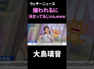 【大島璃音】のんちゃんが猫に嫌われる理由とは？ ウェザーニュース【切り抜き】#大島璃音 #weathernews #ウェザーニュース切り抜き #ウェザーニュース   #shorts