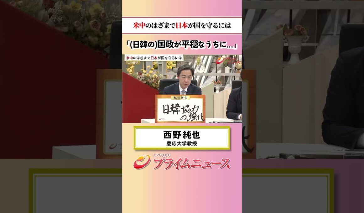 【いまのうちに日韓強化を】米中のはざまで日本が国を守るには：私の提言 西野純也 2026/5/19放送【BSフジ プライムニュース】