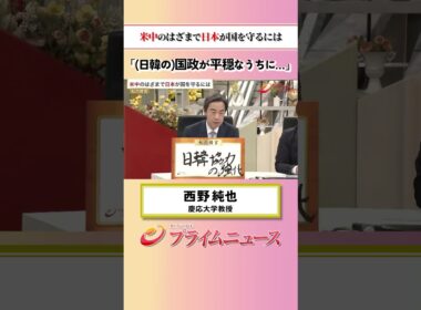 【いまのうちに日韓強化を】米中のはざまで日本が国を守るには：私の提言 西野純也 2026/5/19放送【BSフジ プライムニュース】