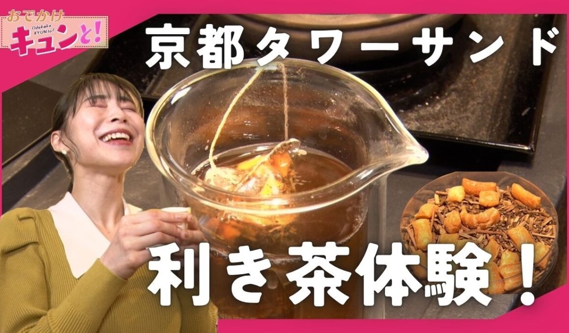新茶の季節！京都タワーサンドにオープンしたお茶の観光スポットとは？／おでかけキュンと！