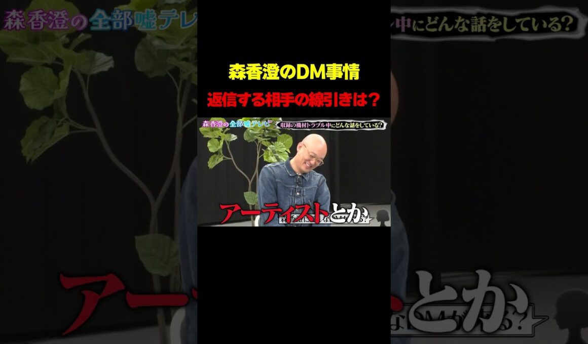 【森香澄のDM事情】返信する相手の線引きは…？/ #森香澄の全部嘘テレビ #森香澄 #みなみかわ #鬼越トマホーク #お見送り芸人しんいち #shorts