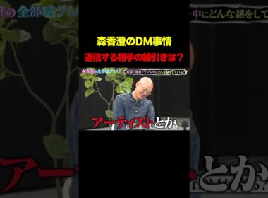 【森香澄のDM事情】返信する相手の線引きは…？/ #森香澄の全部嘘テレビ #森香澄 #みなみかわ #鬼越トマホーク #お見送り芸人しんいち #shorts