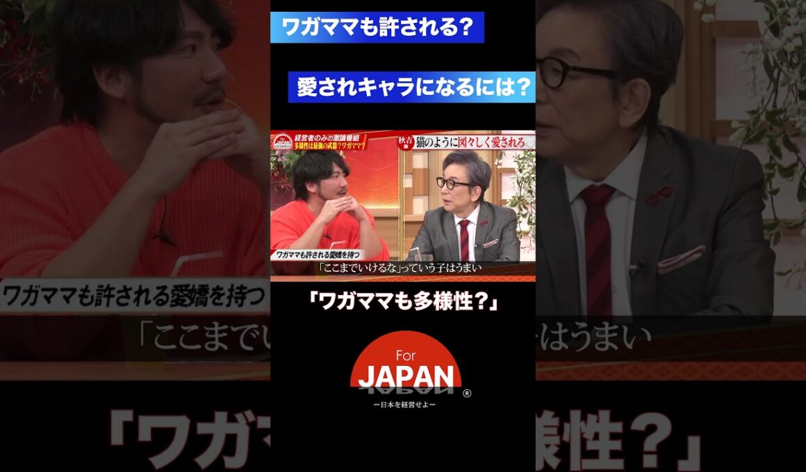 『ワガママも多様性？』#forjapan #古舘伊知郎 #3人勘女 #多様性 #客観性 #経営者の視点