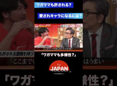 『ワガママも多様性？』#forjapan #古舘伊知郎 #3人勘女 #多様性 #客観性 #経営者の視点