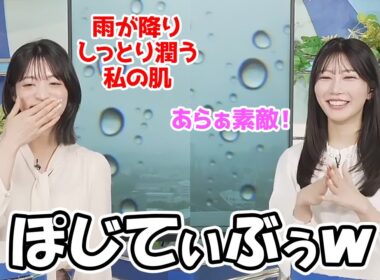 【魚住茉由・松本真央】塞ぎこみがちになる雨でも前向きなてんやわんや師匠と元祖ポジティブなおまゆ