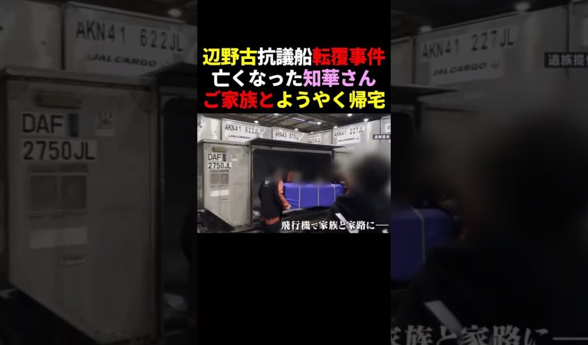 「おかえり」亡くなった武石知華さん、ご家族とようやく帰宅…辺野古抗議船転覆事件 #政治 #shorts