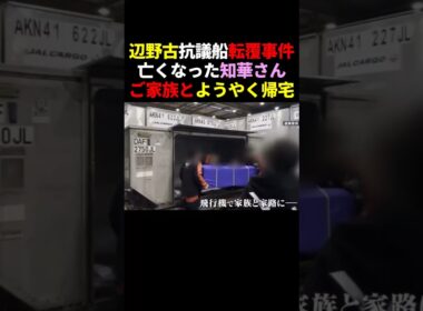 「おかえり」亡くなった武石知華さん、ご家族とようやく帰宅…辺野古抗議船転覆事件 #政治 #shorts