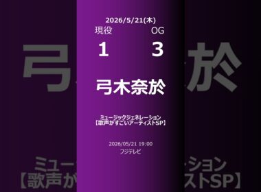 【明日の乃木坂】現役・OG 2026/05/21 #shorts #乃木坂46 【番組出演】
