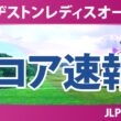 ブリヂストンレディスオープン 初日 1R 結果 速報 上位選手は誰か？