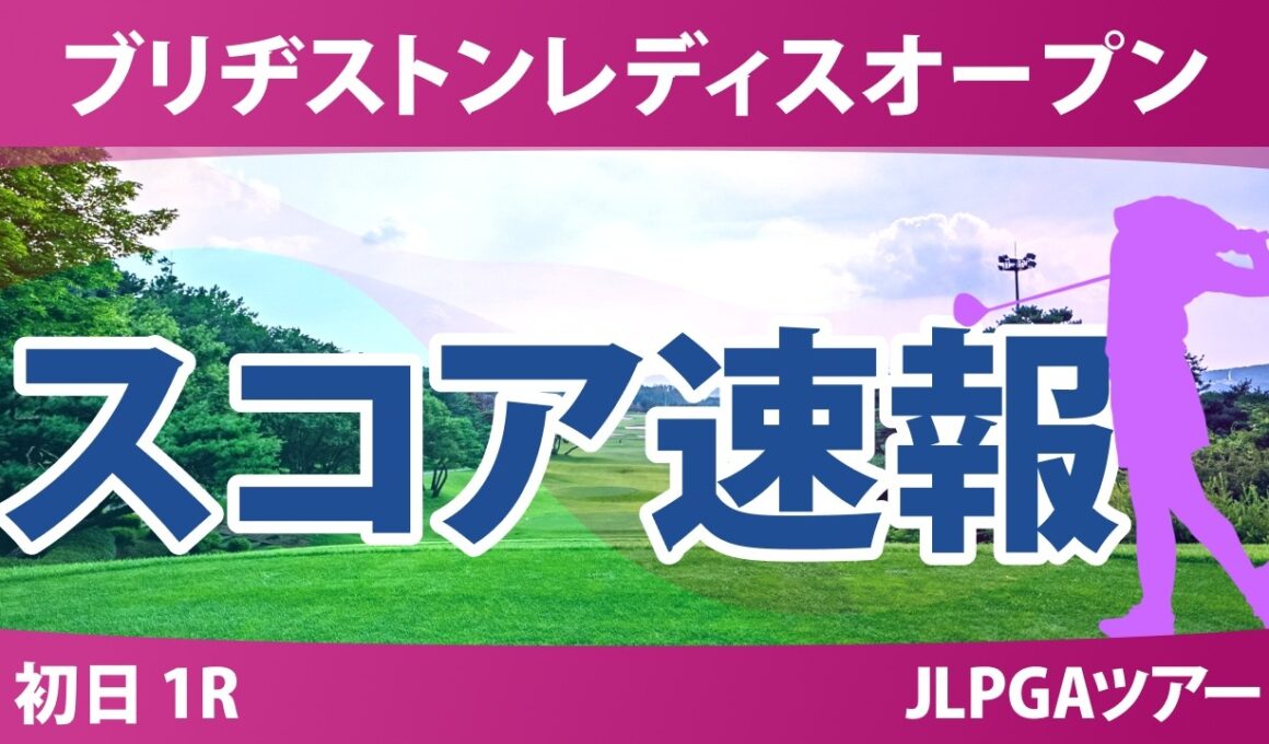 ブリヂストンレディスオープン 初日 1R 結果 速報 上位選手は誰か？