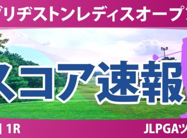 ブリヂストンレディスオープン 初日 1R 結果 速報 上位選手は誰か？