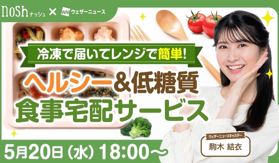 【nosh】駒木キャスターが実食レビュー！忙しい日のごはんにうれしい冷凍宅配食をチェック
