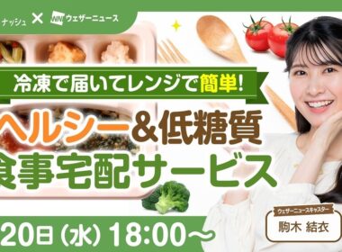 【nosh】駒木キャスターが実食レビュー！忙しい日のごはんにうれしい冷凍宅配食をチェック