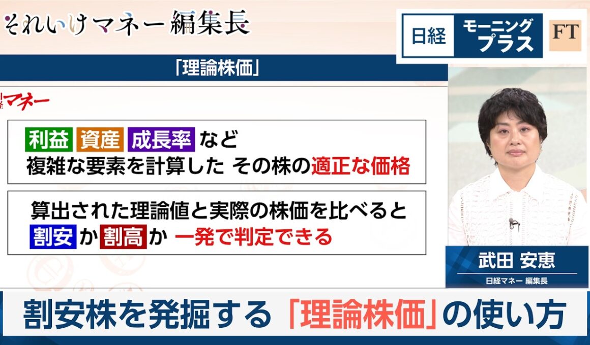 割安株を発掘する「理論株価」の使い方【日経モープラFT】