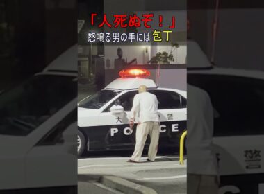 「はよいけ！人死ぬぞ」包丁持ちパトカーにどなり声を上げる男を再逮捕　#shorts