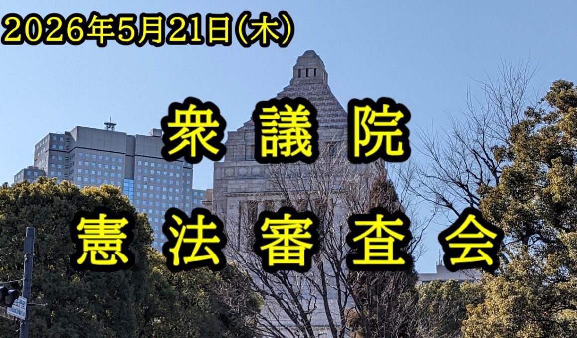 【国会中継】衆議院 憲法審査会（2026/05/21）
