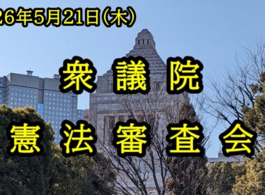 【国会中継】衆議院 憲法審査会（2026/05/21）