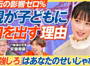 【遺伝の影響ゼロ】親が子どもに口出ししてしまう理由／子育ての自己嫌悪が消える／知識詰め込み教育の終わり／遺伝を無視した学校教育の代償／全員が同じ成績を競う異常性／竹内由恵×りんたろー。【教育新常識】