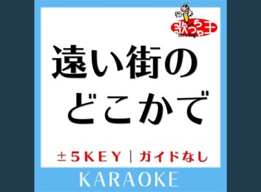 遠い街のどこかで (ガイド無しカラオケ) +1Key (原曲歌手:中山美穂)