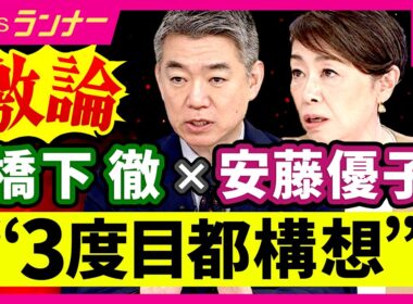 橋下氏「“次の知事選に条件付き出馬”吉村氏から相談あった？」に「全くないです！」　吉村氏は松井元代表には相談も…　安藤優子氏「吉村さんは出馬したくない？」質問には「大阪府知事はしんどい」〈カンテレ〉