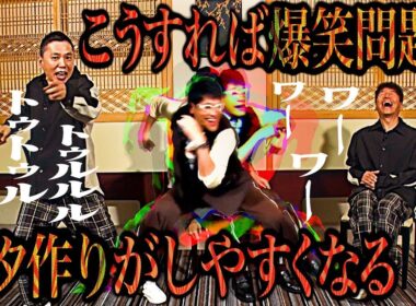 【太田上田＃４６１②】爆笑問題のネタ作りの雰囲気が良くなる方法を見つけました。