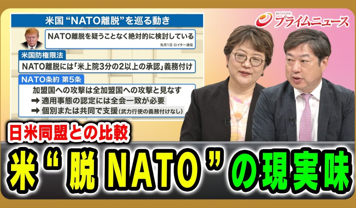 【日米同盟との比較】米”脱NATO”の現実味 岩間陽子×神保謙 2026/5/20放送＜後編＞【BSフジ プライムニュース】